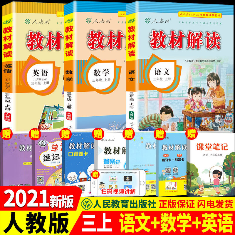 新版版小学教材解读三年级上册下册语文数学英语人教版同步解析RJ 【学霸必选】语文+数学+英语 三年级下册