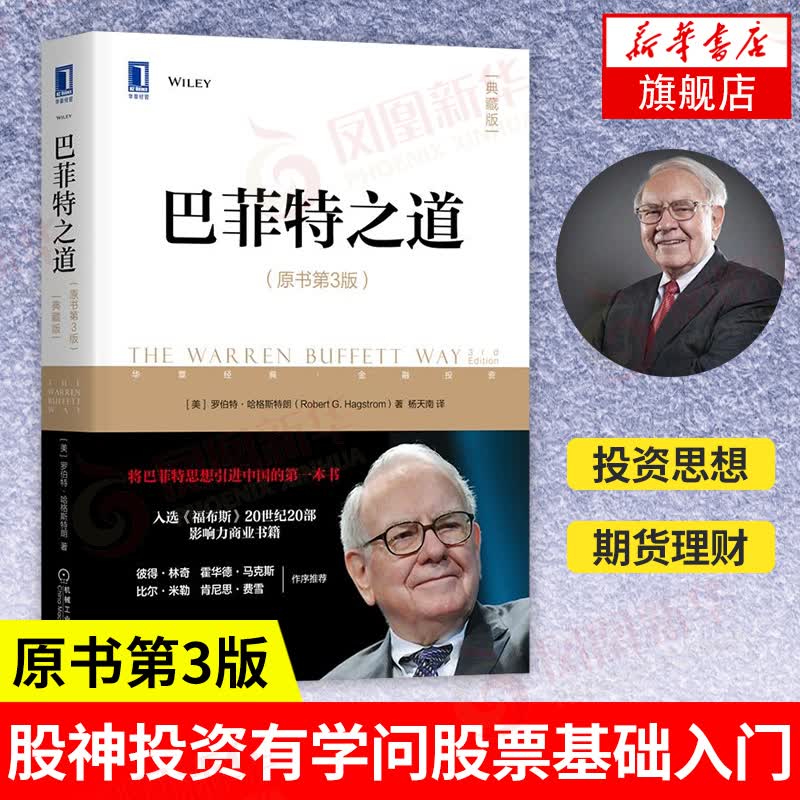 巴菲特之道（原书第3版典藏版） 经济学股票证券期货理财书籍 新华书店旗舰店