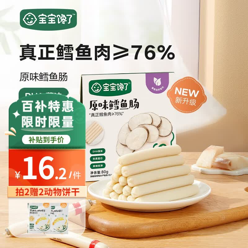 宝宝馋了 鳕鱼肠原味芝士鳕鱼肉含有DHA儿童零食营养肉肠享宝宝婴儿食谱 原味鳕鱼肠80g怎么看?
