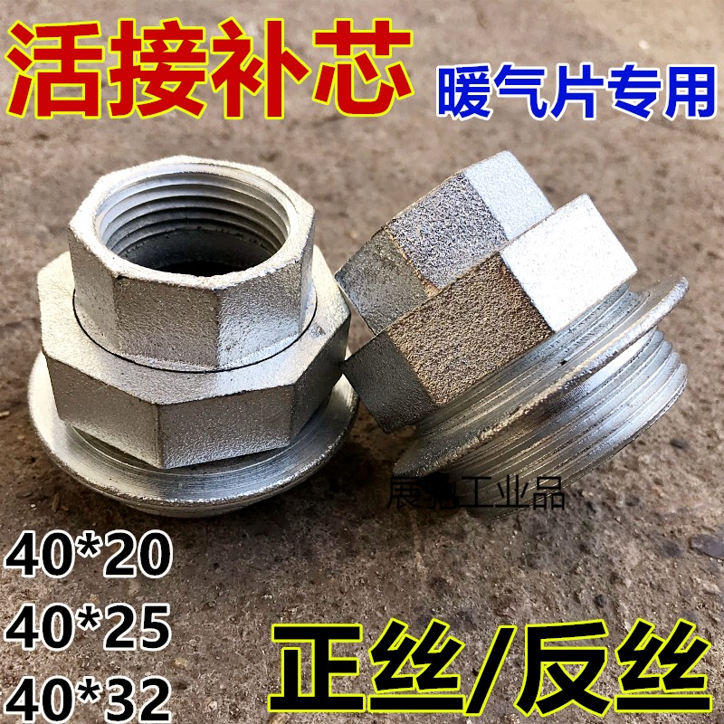 25 32暖气配件 暖气补芯40*20正丝