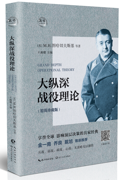 【新华书店】大纵深战役理论