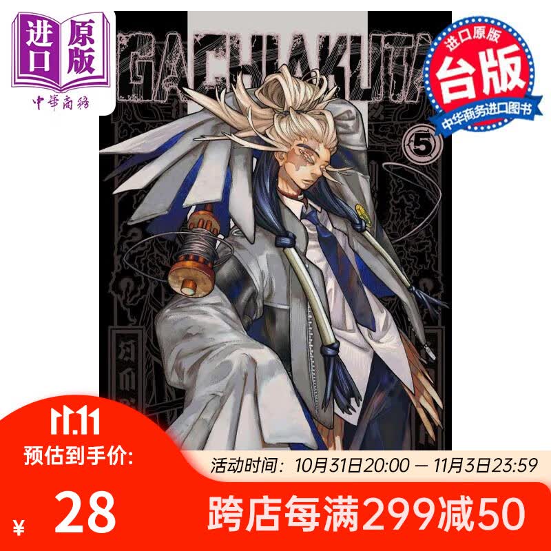 漫画 GACHIAKUTA 废渊战鬼 5 里那圭 台版漫画书 东立出版高性价比高么？