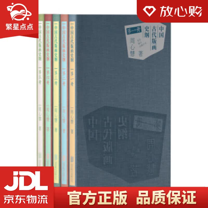 【新华书店正版图书】中国古代版画史纲 周心慧 北京联合出版公司 正版图书