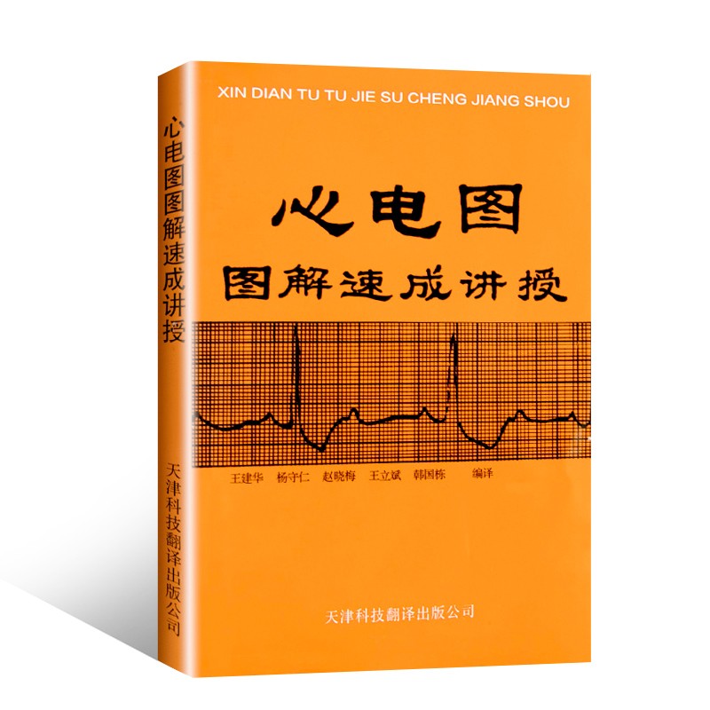 心电图图解速成讲授