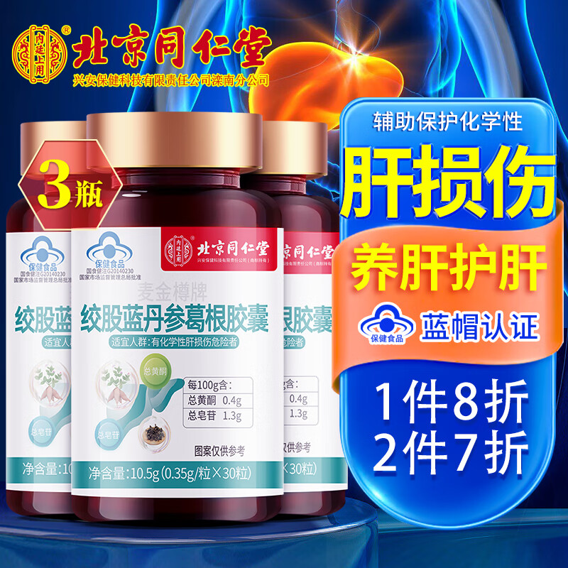 官方正i品 片胶囊 养肝胶囊 绞股蓝丹参葛 计实发3瓶