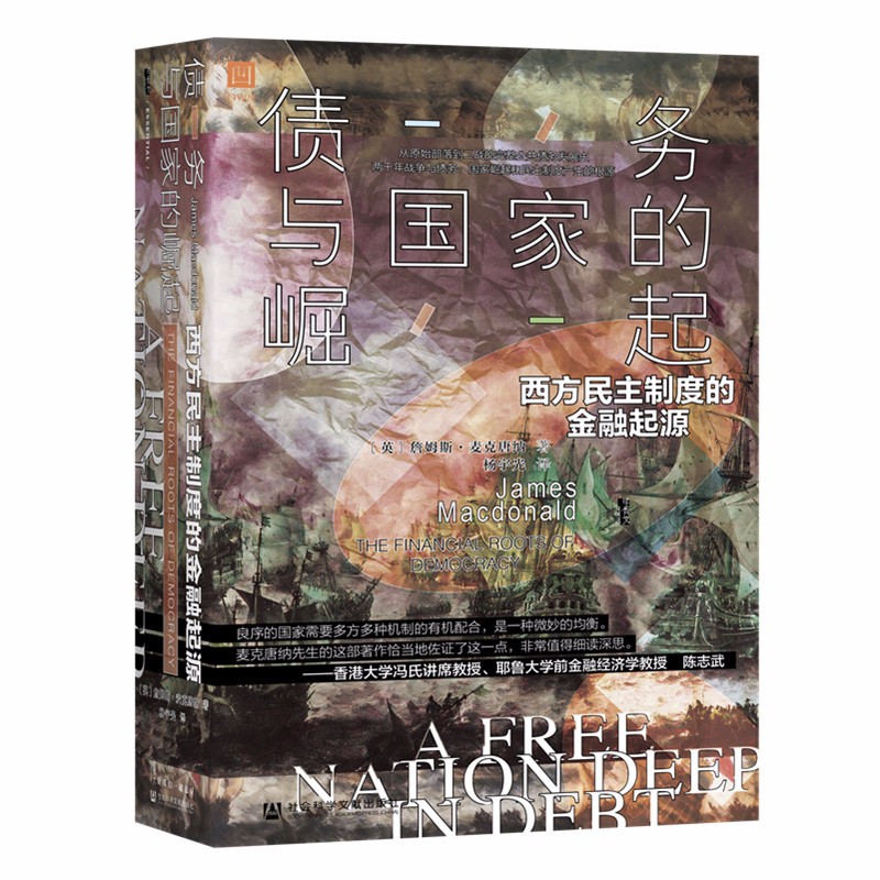 甲骨文丛书 债务与国家的崛起:西方民主制