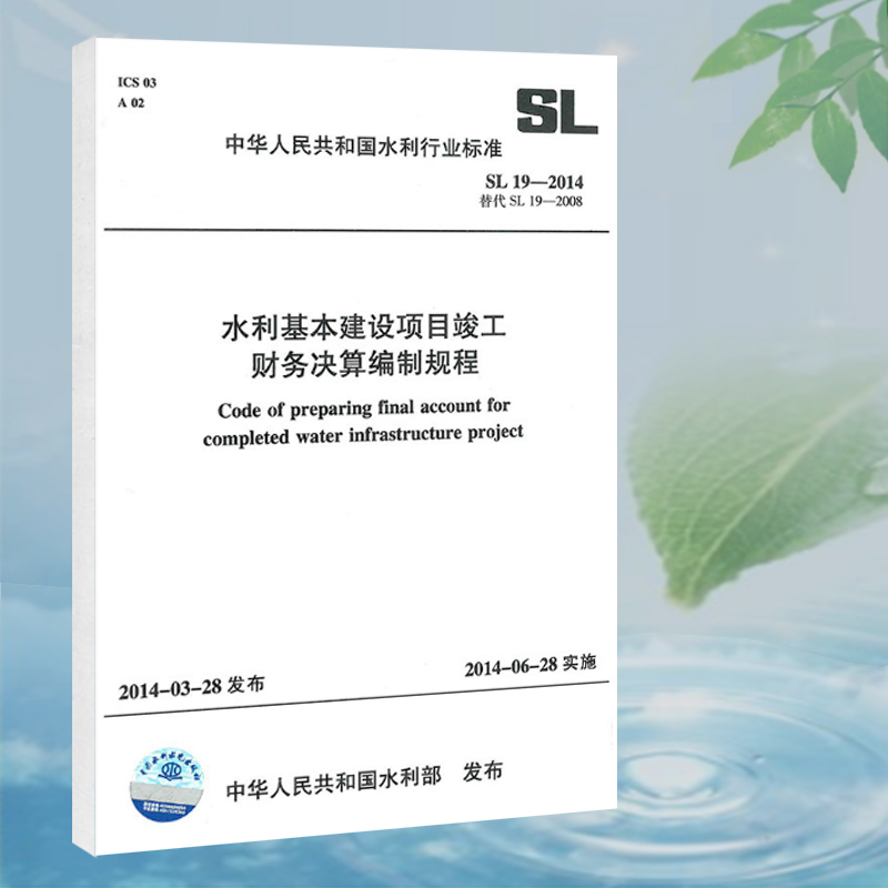 SL19-2014水利基本建设项目竣工财务决算编制规程
