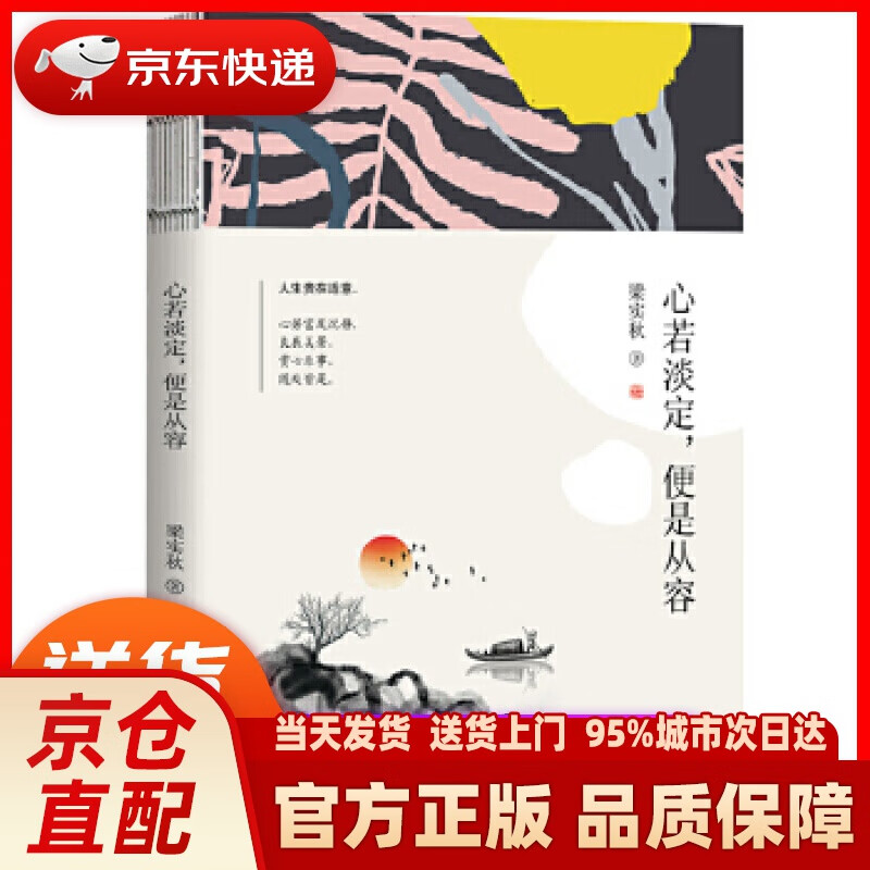 【新华正版图书】梁实秋 心若淡定,便是从容 梁实秋 天津人民出版社