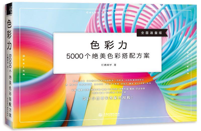 色彩力 5000个绝美色彩搭配方案