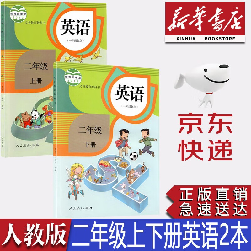 【新华书店正版】小学人教版2二年级上下册英语课本全套2本教材教科书人教版2二年级英语书上下册人民教育出版社