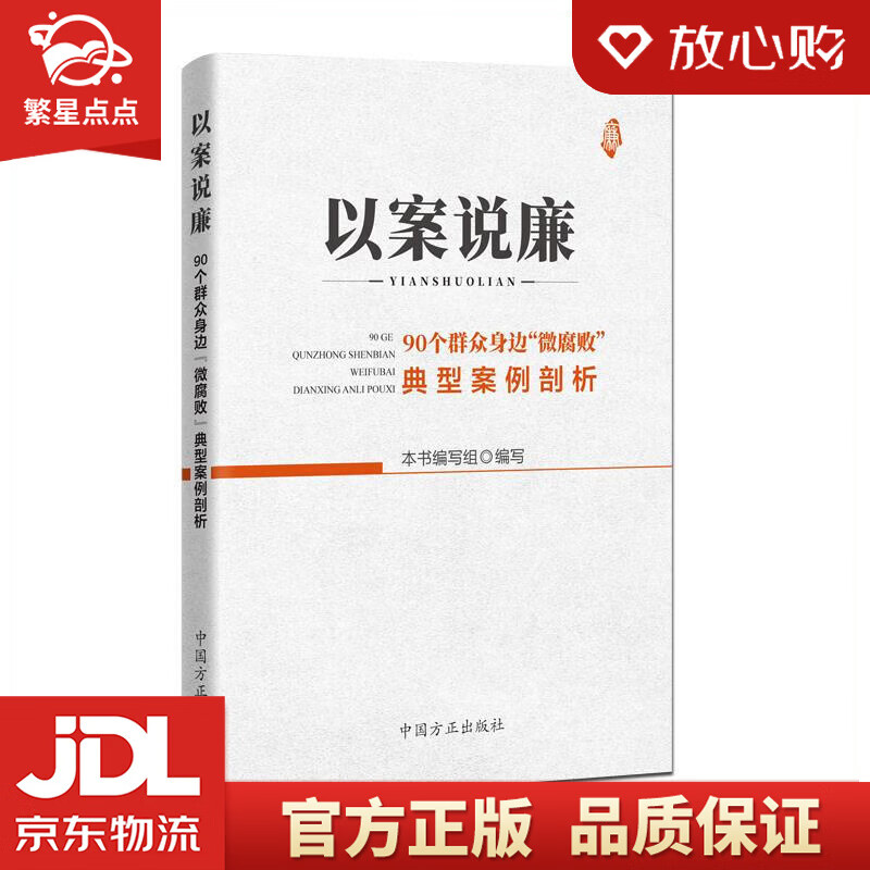 【新华书店正版图书】以案说廉——90个群众身边“微腐败”典型案例剖析 本书编写组 编写 中国 正版图书