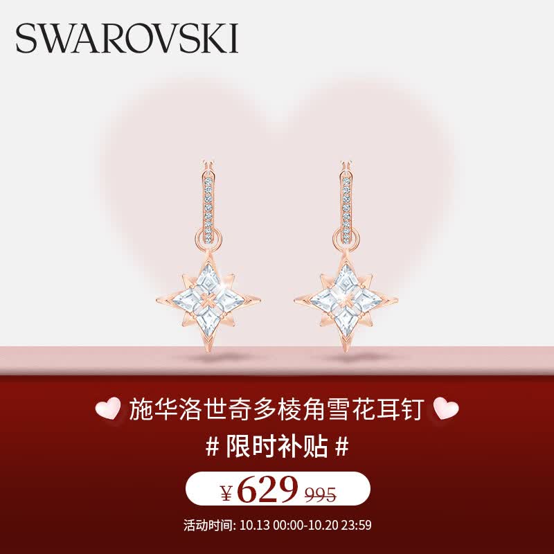 施华洛世奇SYMBOL多棱角雪花 耳钉耳环女耳饰 女士礼物生日礼物女 5494337怎么样,好用不?