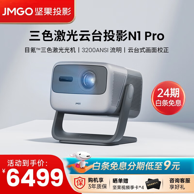坚果（JMGO）N1 Pro三色激光 云台投影 投影仪家用 智能家庭影院 N1Pro· 单机