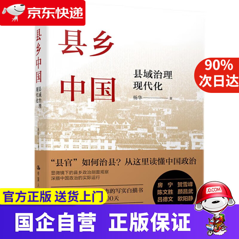 【有书好书】县乡中国 县域治理现代化 杨华 9787300304946 中国人民大学出版社