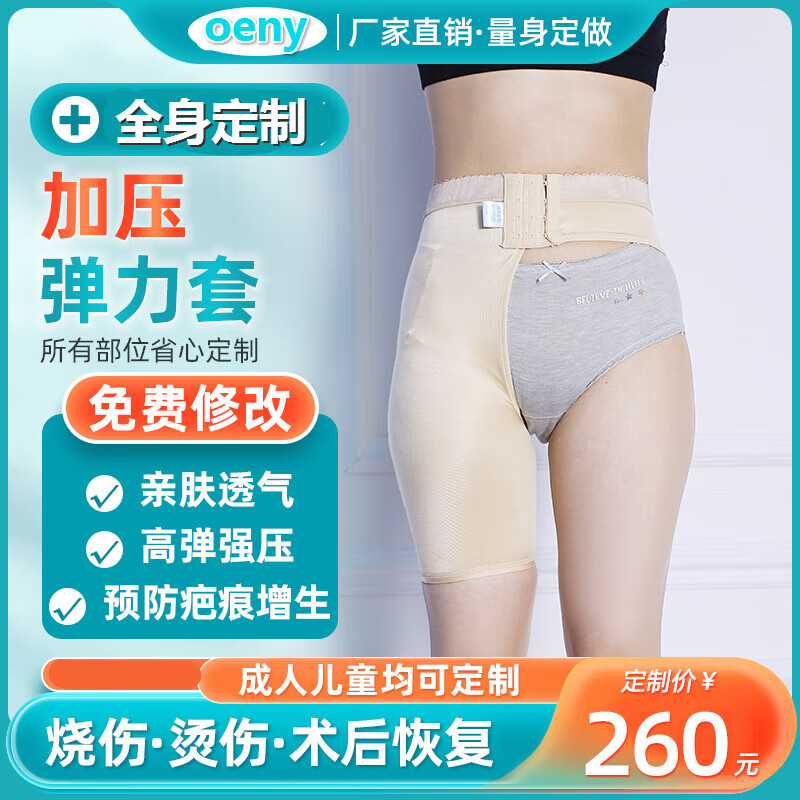 oeny定制燒傷彈力套疤痕加壓褲術(shù)后大腿小腿臀部壓力褲預(yù)防增生加壓褲 定做單腿五分褲  量身定制