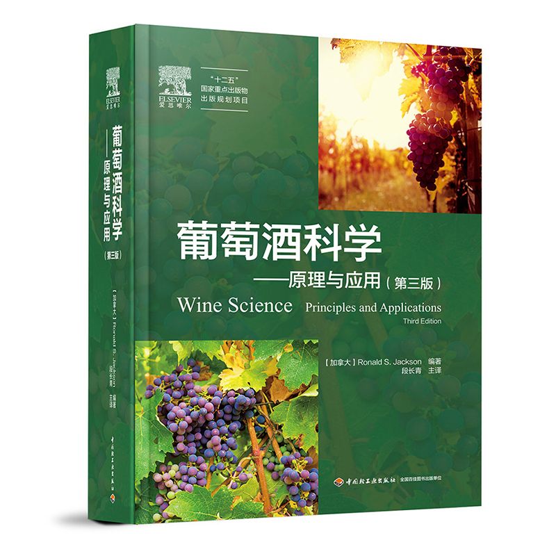 科技-葡萄酒科学—原理与应用“十二五”国家重点出版物出版规划