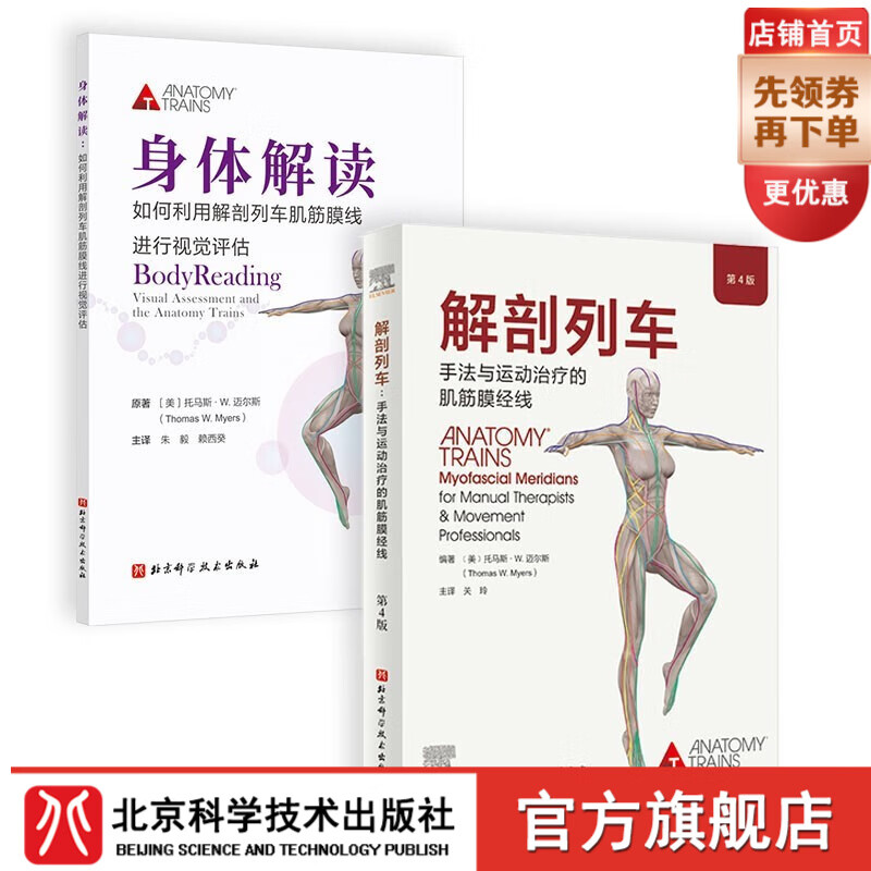 解剖列车 手法与运动治疗的肌筋膜经线 第4版+身体解读 共2册 北京科学技术属于什么档次？