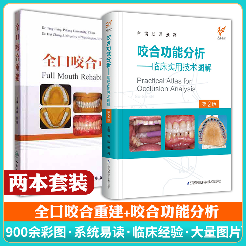 两本套装 全口咬合重建+咬合功能分析——临床实用技术图解 口腔修复医师 咬合重建 临床口腔医学书籍