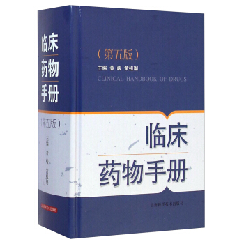 正版图书 临床药物手册(第五版) 黄峻,黄祖瑚 上海科学技术出版社 9787547823248