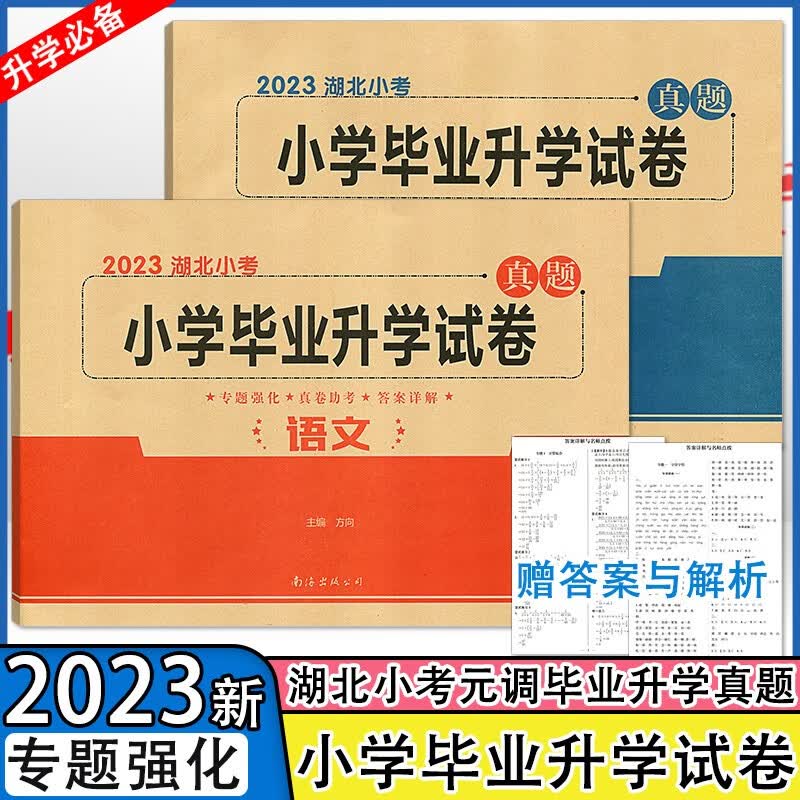 2023湖北小考小学毕业升学试卷小升初语文数学真题卷武汉元调专题强化真卷助考答案详解5五6六年级 语文+数学