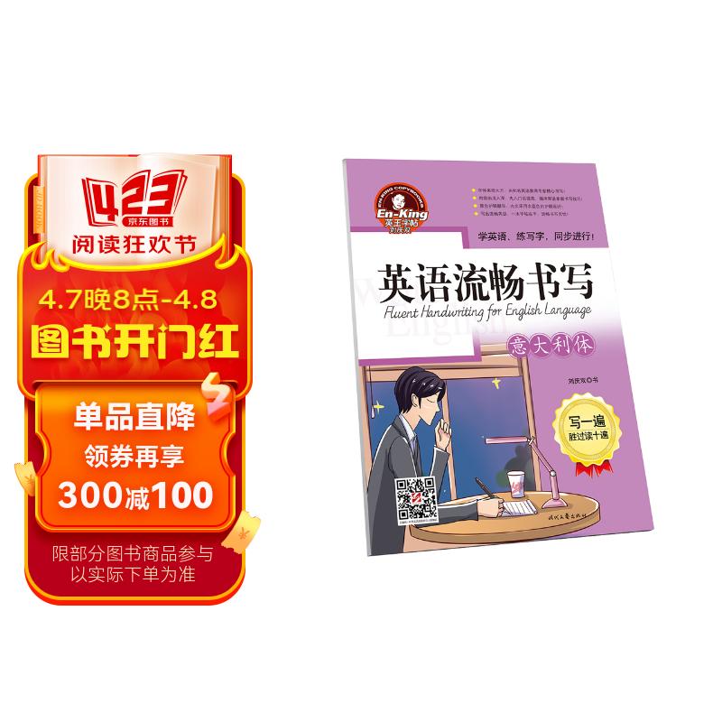 英王字帖:英语流畅书写·意大利体