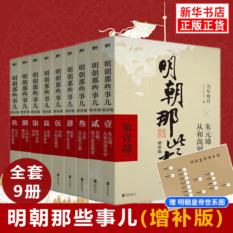 【新华书店正版直营】 明朝那些事儿正版全套9册 典藏增补版 当年明月著 朱元璋从和尚到皇帝 万历 五年明史中国古代大明朝