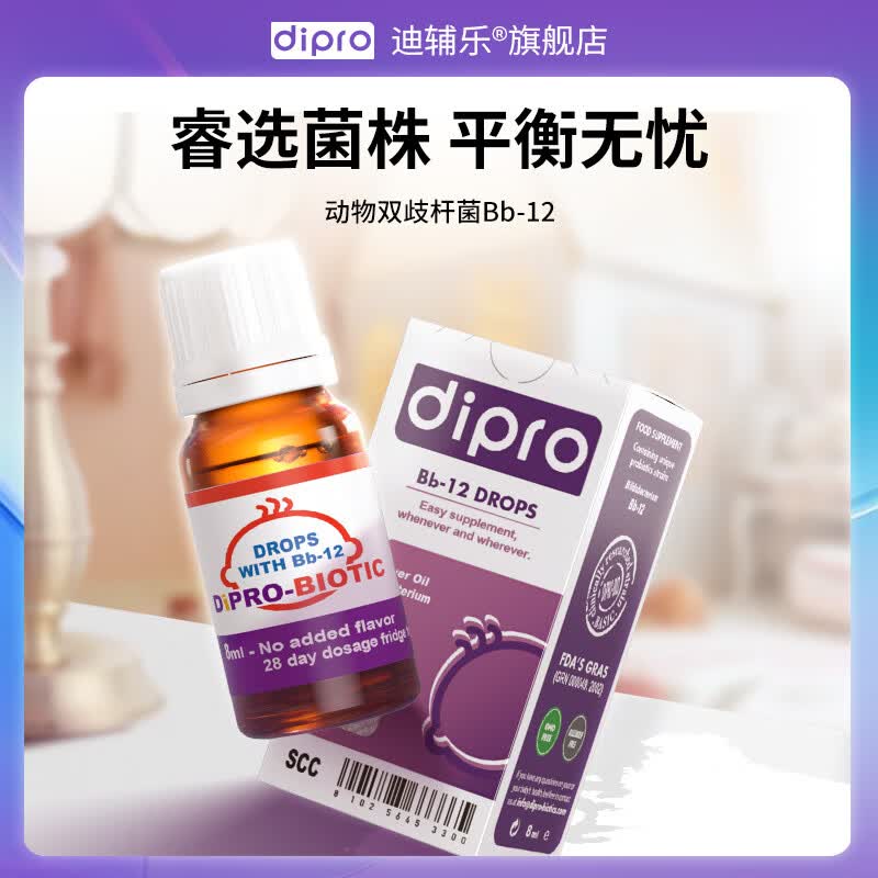 迪辅乐dipro bb12益生菌丹麦进口婴幼儿新生婴儿童益生菌滴剂 bb12益