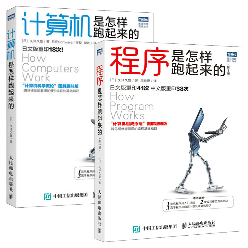 【全2册】计算机是怎样跑起来的 程序是怎样跑起来的（第3版）计算机网络概论图解趣味版 网络基础知识书籍 菜鸟程序员入门书籍 人民邮电出版社