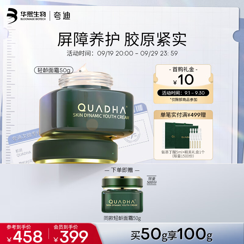 夸迪夸迪 华熙生物5D玻尿酸动能支撑轻龄霜面霜面部护肤补水保湿面霜 轻龄霜50g