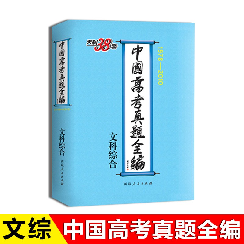 2010年中国高考真题全编30年高考真题全套天利三十八套官方旗舰店正品