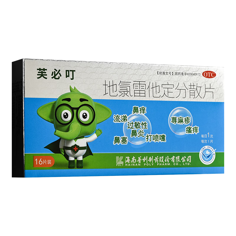 [芙必叮] 地氯雷他定分散片 5mg*16片/盒 1盒装