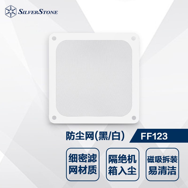 银欣（SilverStone）FF123 12公分风扇防尘滤网 白色 (磁吸设计/细密尼龙网/黑白两色可选)