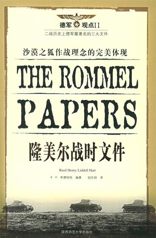 隆美尔战时文件 (英)李德哈特 编著,钮先钟 译【正版书】