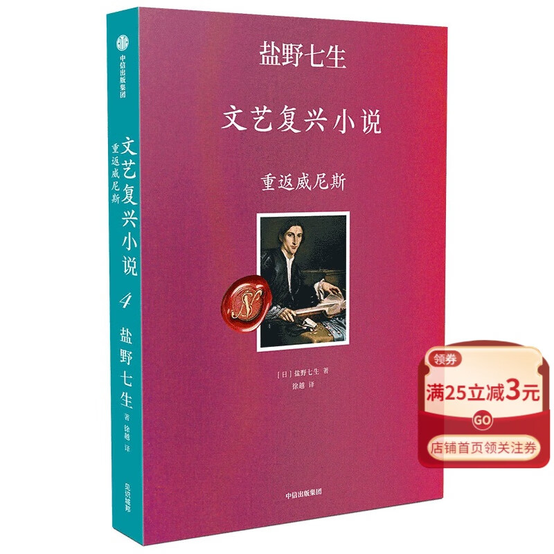 重返威尼斯/盐野七生文艺复兴小说