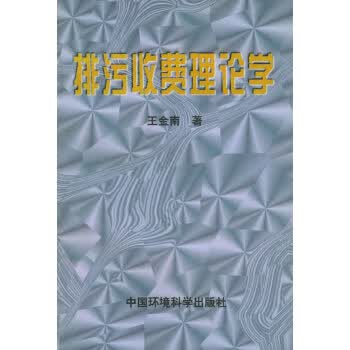 排污收费理论学【正版图书】