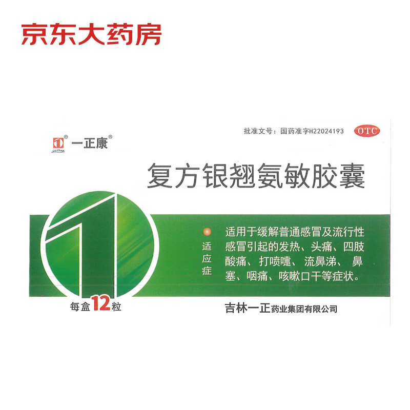 一正康 复方银翘氨敏胶囊12粒 普通感冒 流感 发热头痛四肢酸痛打喷嚏