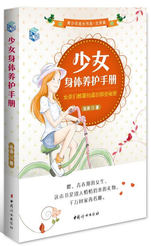 包邮：少女身体养护手册励志与成功 图书