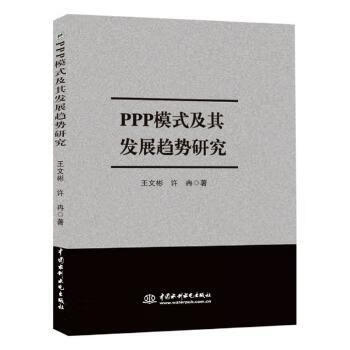 ppp模式及其发展趋势研究