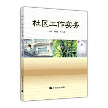 社区工作实务 徐勇, 陈伟东【正版书】