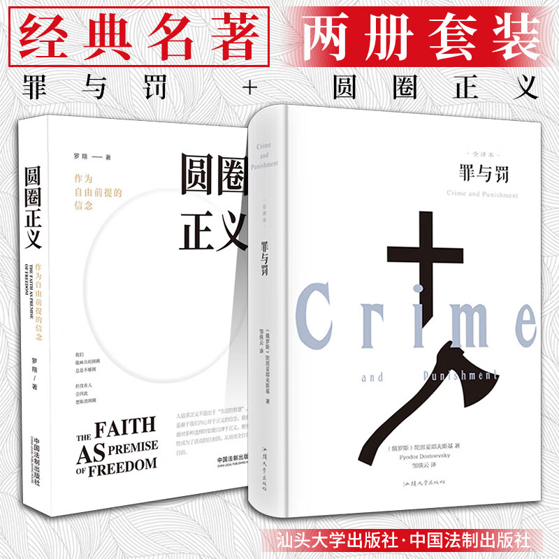 【全2册】罪与罚+圆圈正义：作为自由前提的信念 陀思妥耶夫斯基 罗翔 著 经典名著书籍