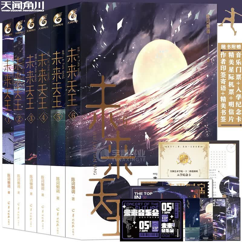 现货【作者印签寄语+精美书签】未来天王1-6 套装共6册 陈词懒调著 未来天王小说阅文大神级签约作家高分未来幻想全新力作天闻角川