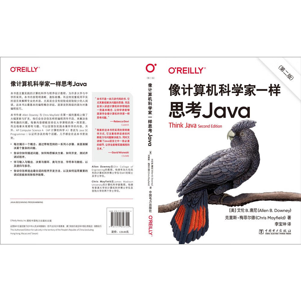 像计算机科学家一样思考Java（第二版）