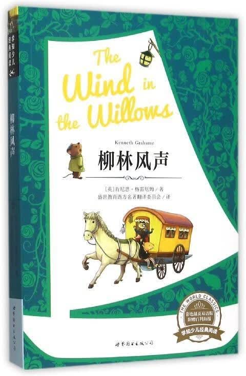 柳林风声-彩色插页双语版-附赠百科海报肯尼思·格雷厄姆上海世界图书出版公司9787510097416