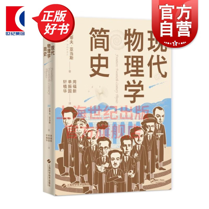 现代物理学简史 史蒂夫亚当斯物理学史科普丛书 上海科学技术出版社