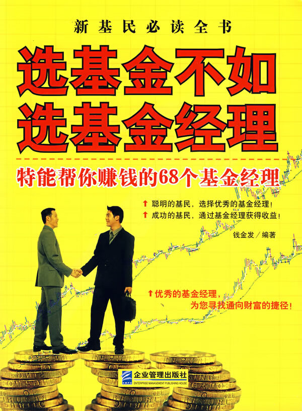 选基金不如选基金经理【正版图书】