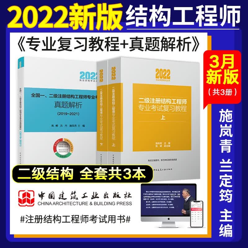 【2022新书】二级注册结构工程师2022专业考试复习教程上下+真题解析3本套 二级结构工程师教材