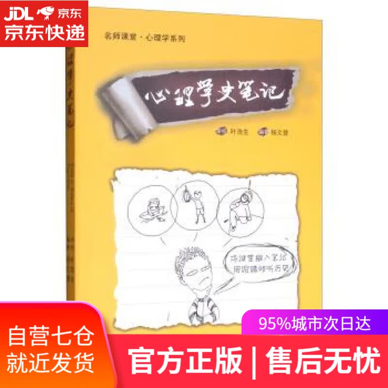 【新华书店】心理学史笔记 杨文登,叶浩生校 商务印书馆