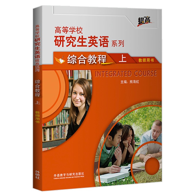 研究生英语综合教程上 教师用书（高等学校研究生英语提高系列）