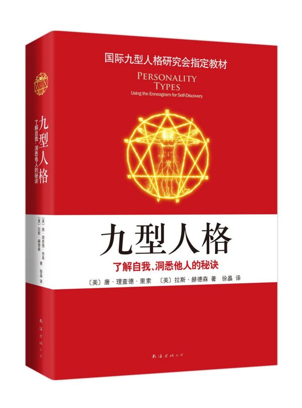 (了解自我洞悉他人的秘诀国际九型人格研究会 新经典图书 正版书籍