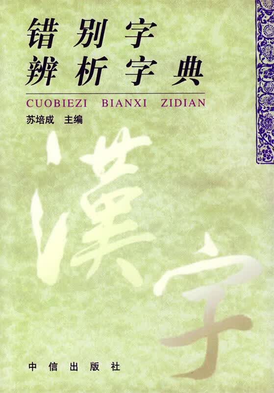 错别字辨析字典 苏培成 主编 中信出版社